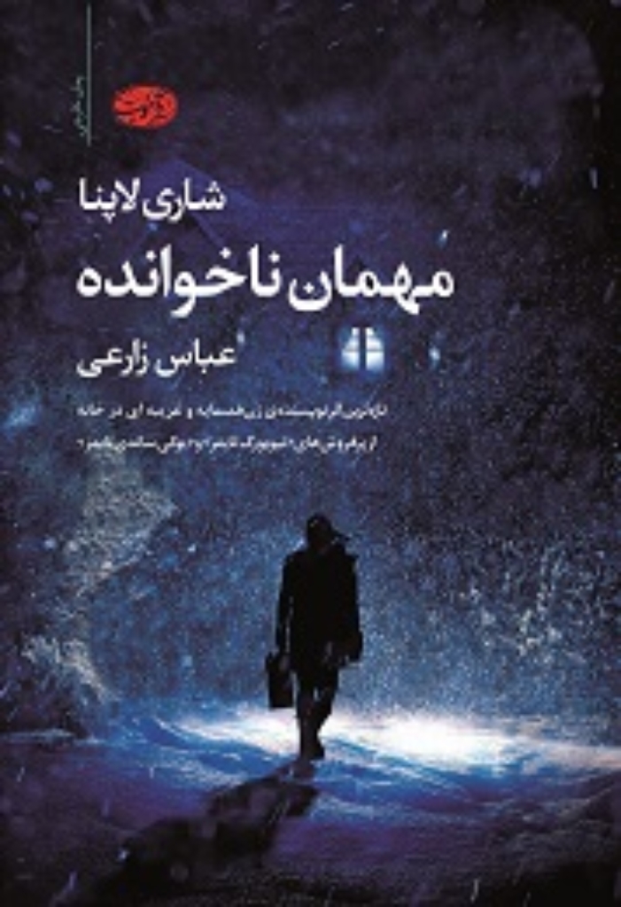 تصویر  مهمان ناخوانده (رقعی-شمیز)